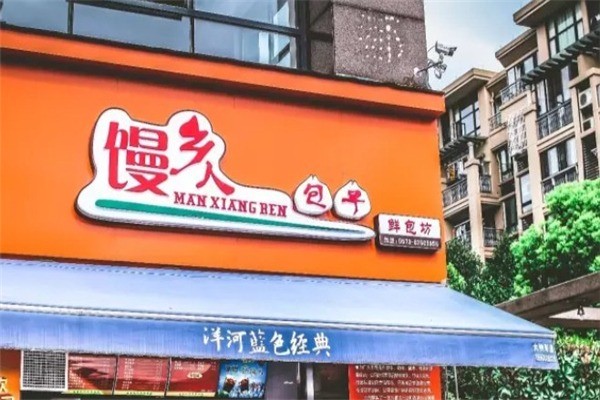 馒乡人包子