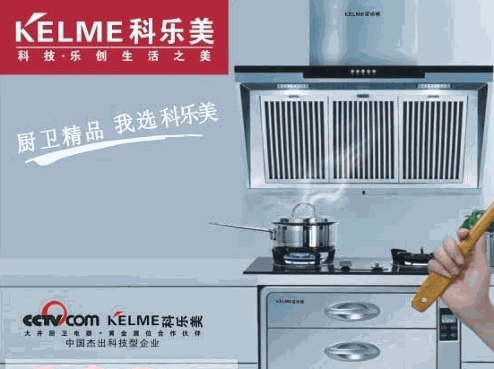 科乐美厨卫电器
