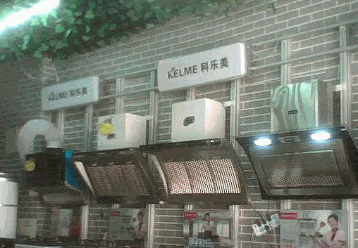科乐美厨卫电器