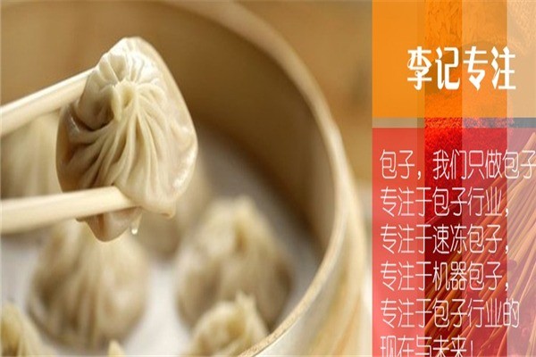 李记包子铺