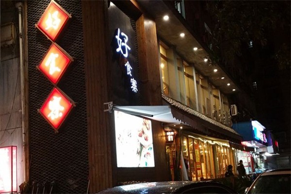 好食寨