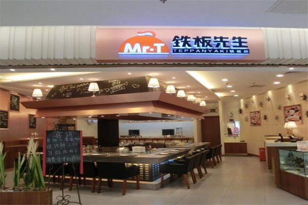 板烧先生