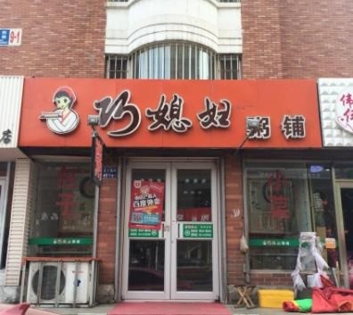 巧媳妇粥铺