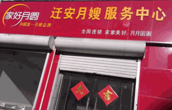 家好月圆月嫂服务中心
