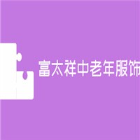 富太祥中老年服饰加盟