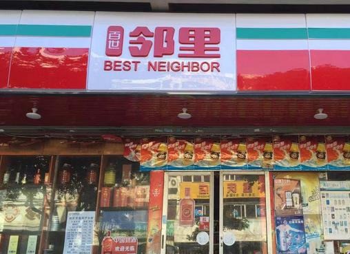 百世邻里便利店