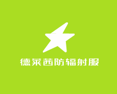 德莱茜防辐射服