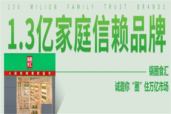 锅圈食汇