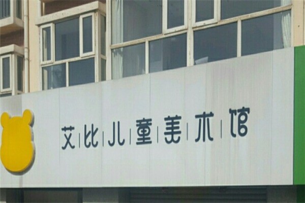 艾比少儿美术