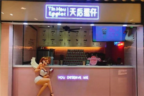 天后蛋仔