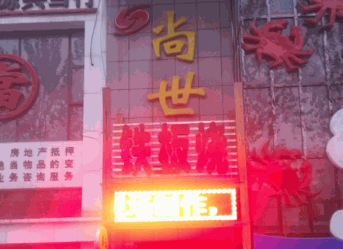 尚世铁板烧