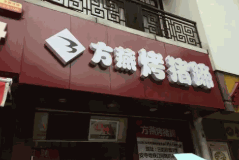 方燕猪蹄