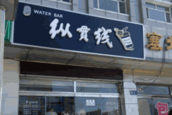 纵贯线奶茶