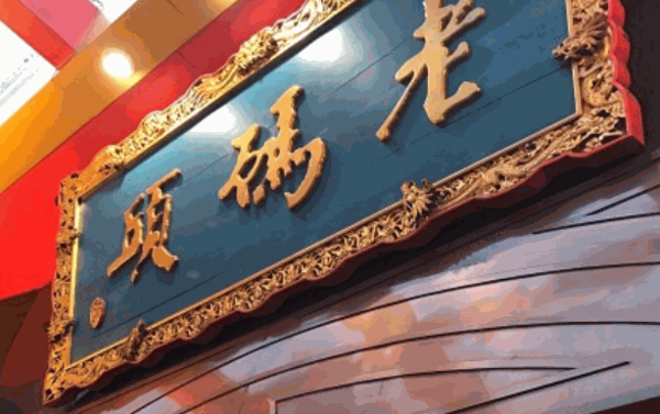 四川老码头火锅