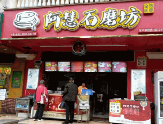 阿慧石磨坊