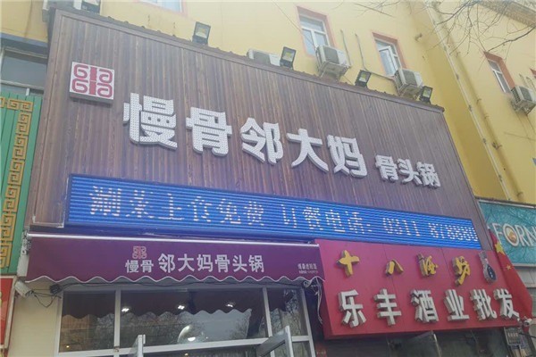 邻大妈骨头锅