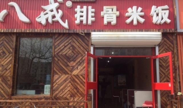 八戒排骨米饭