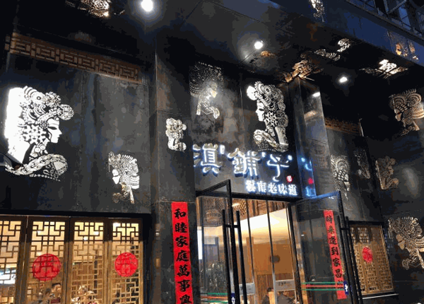 滇铺子