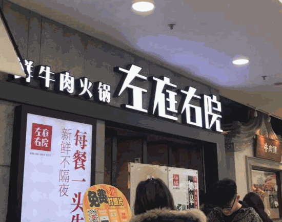 左庭右院鲜牛肉火锅
