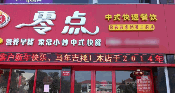 零点餐厅