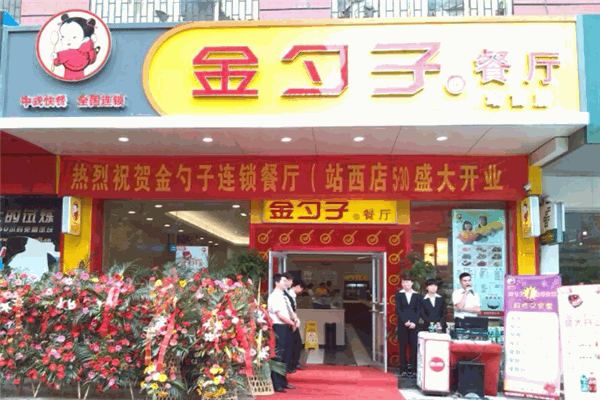 金勺子中式快餐