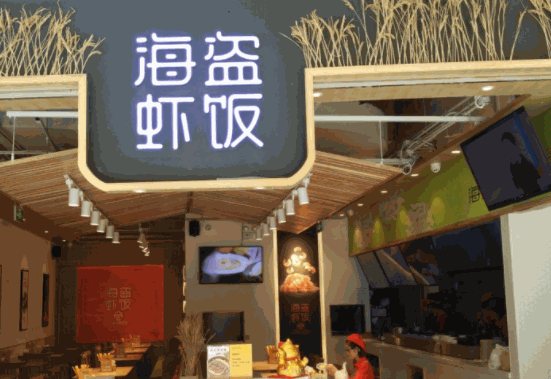 海盗虾饭