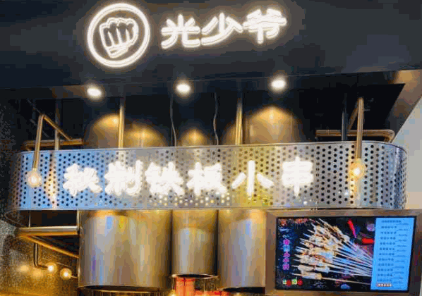 光少爷新派臭味小食