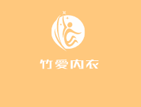竹爱内衣加盟