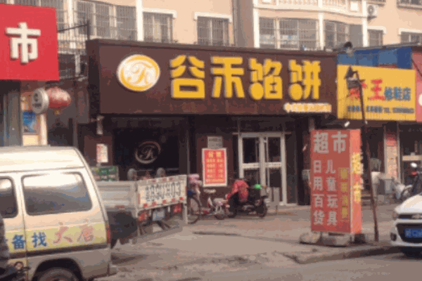 谷禾馅饼