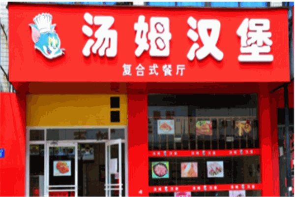 汤姆汉堡
