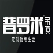 普罗米全屋吊顶加盟