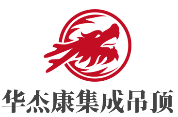 华杰康集成吊顶加盟