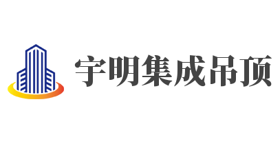 宇明集成吊顶加盟
