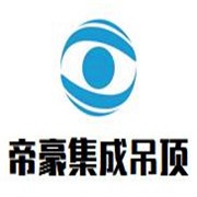 帝豪集成吊顶加盟