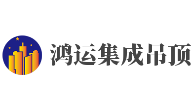 鸿运集成吊顶加盟