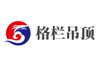 格栏吊顶加盟