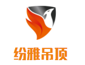 纷雅吊顶加盟