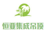 恒亚集成吊顶加盟
