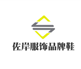 佐岸服饰品牌鞋