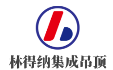 林得纳集成吊顶加盟