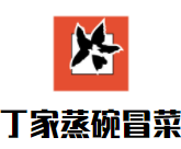 丁家蒸碗冒菜加盟