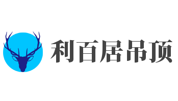 利百居吊顶加盟