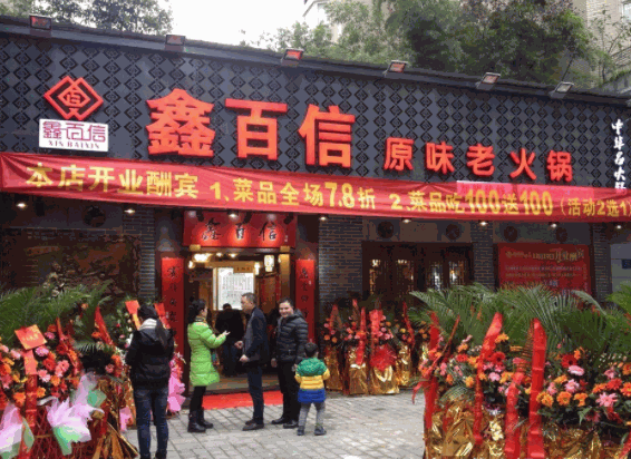 鑫百信火锅
