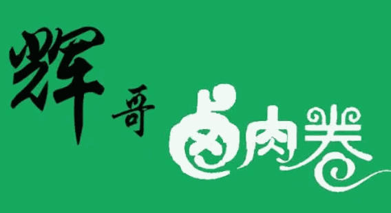 辉哥卤肉卷加盟