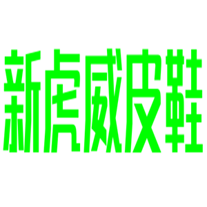 新虎威皮鞋加盟