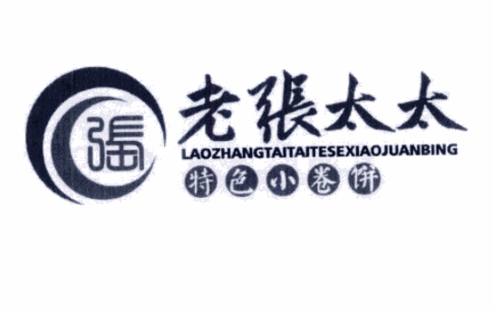 老张太太小卷饼加盟