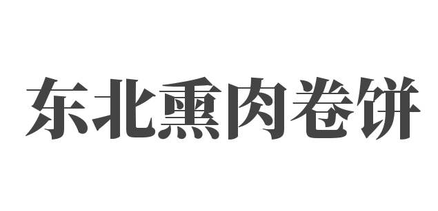 东北熏肉卷饼加盟