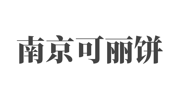 南京可丽饼加盟