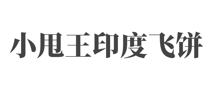 小甩王印度飞饼加盟
