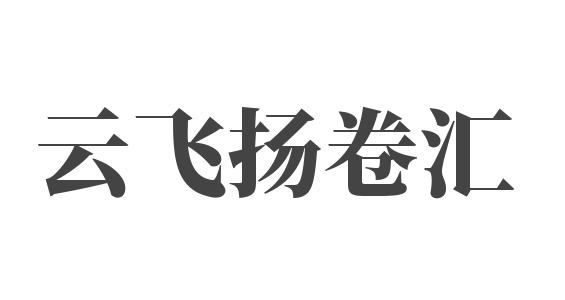 云飞扬卷汇加盟